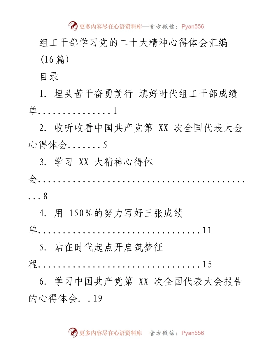 [工作总结] 组工干部学习 - 学习党的二十大精神心得体会汇编.docx_第1页
