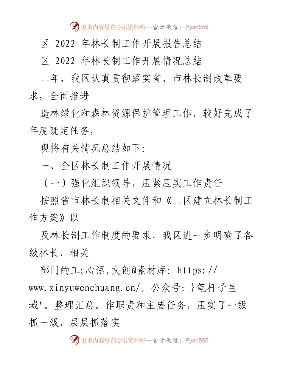 [工作总结] 林长制工作 - 2022年林长制工作开展情况总结报告.docx_第1页