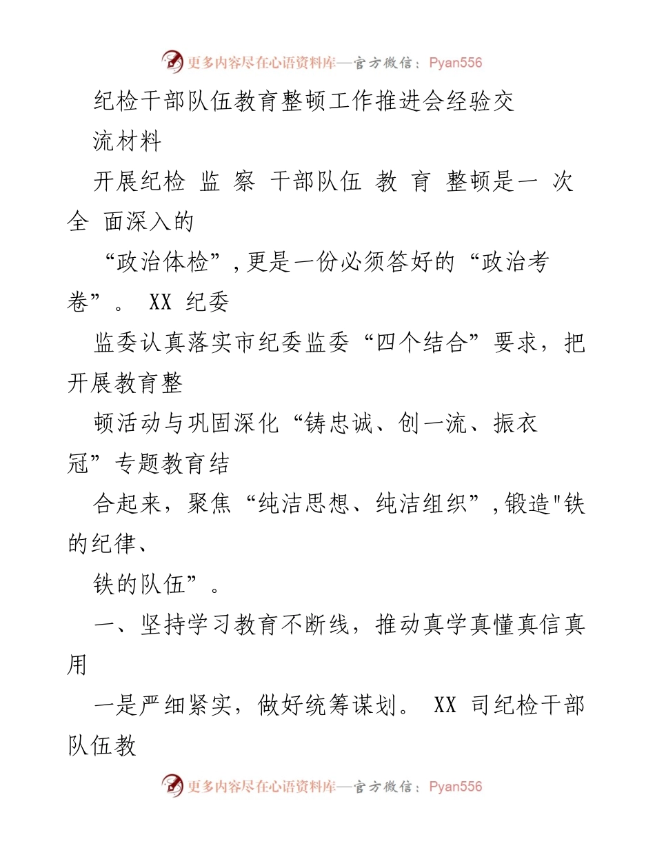 [工作总结] 纪检干部队伍教育整顿工作推进会 - 纪检干部队伍教育整顿经验交流总结.docx_第1页