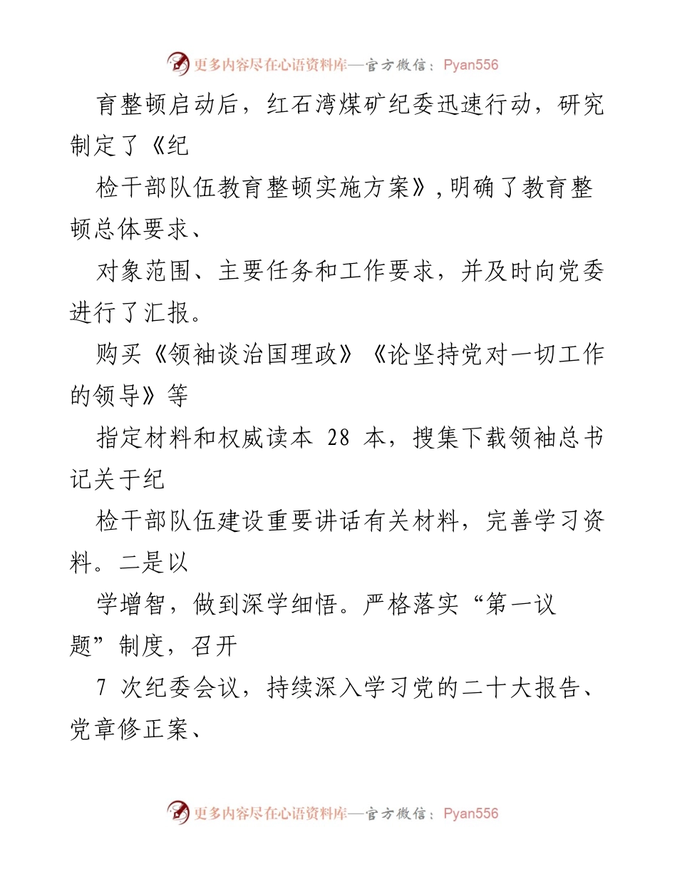 [工作总结] 纪检干部队伍教育整顿工作推进会 - 纪检干部队伍教育整顿经验交流总结.docx_第2页