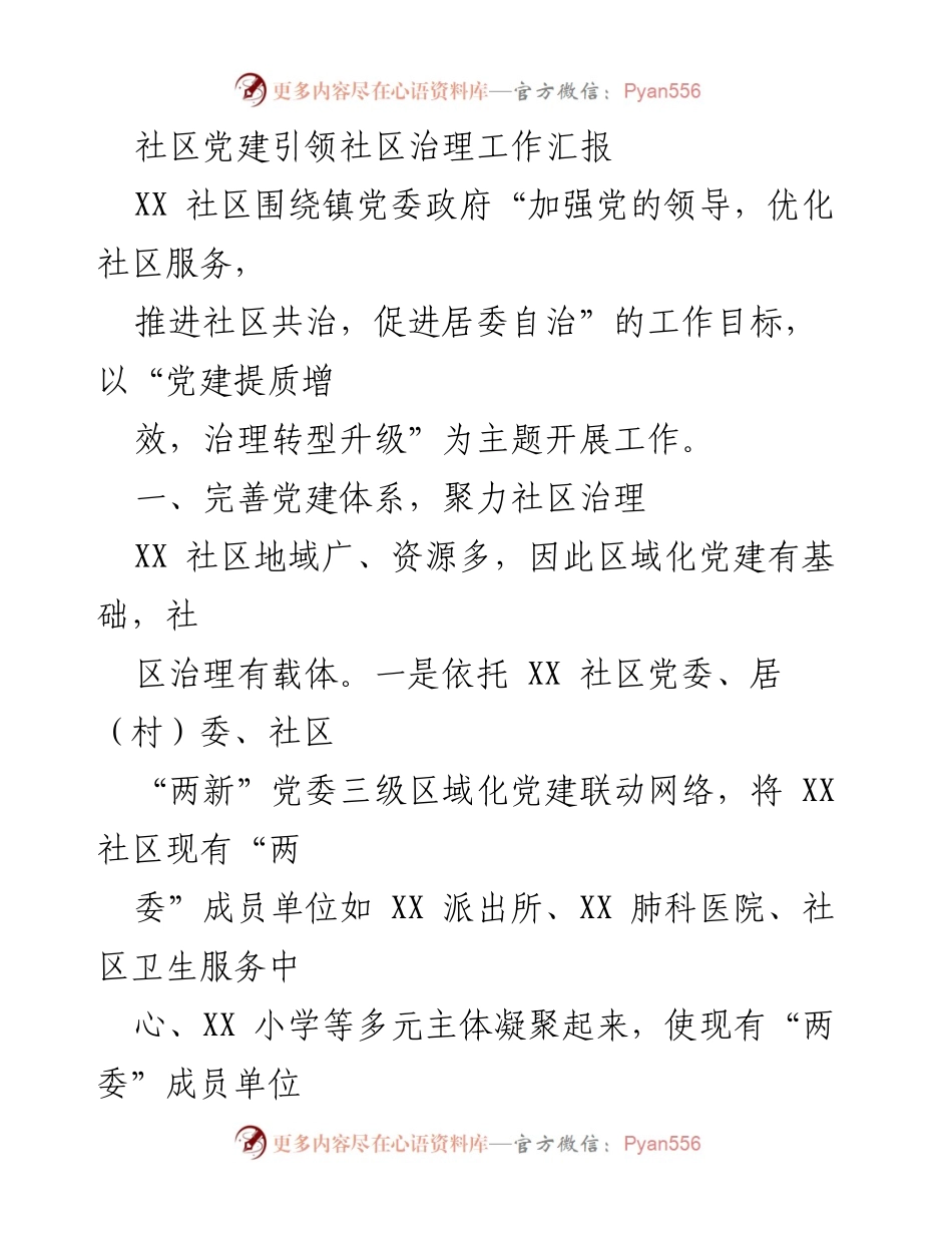 [工作总结] 社区党建工作 - 社区党建引领治理成效汇报.docx_第1页