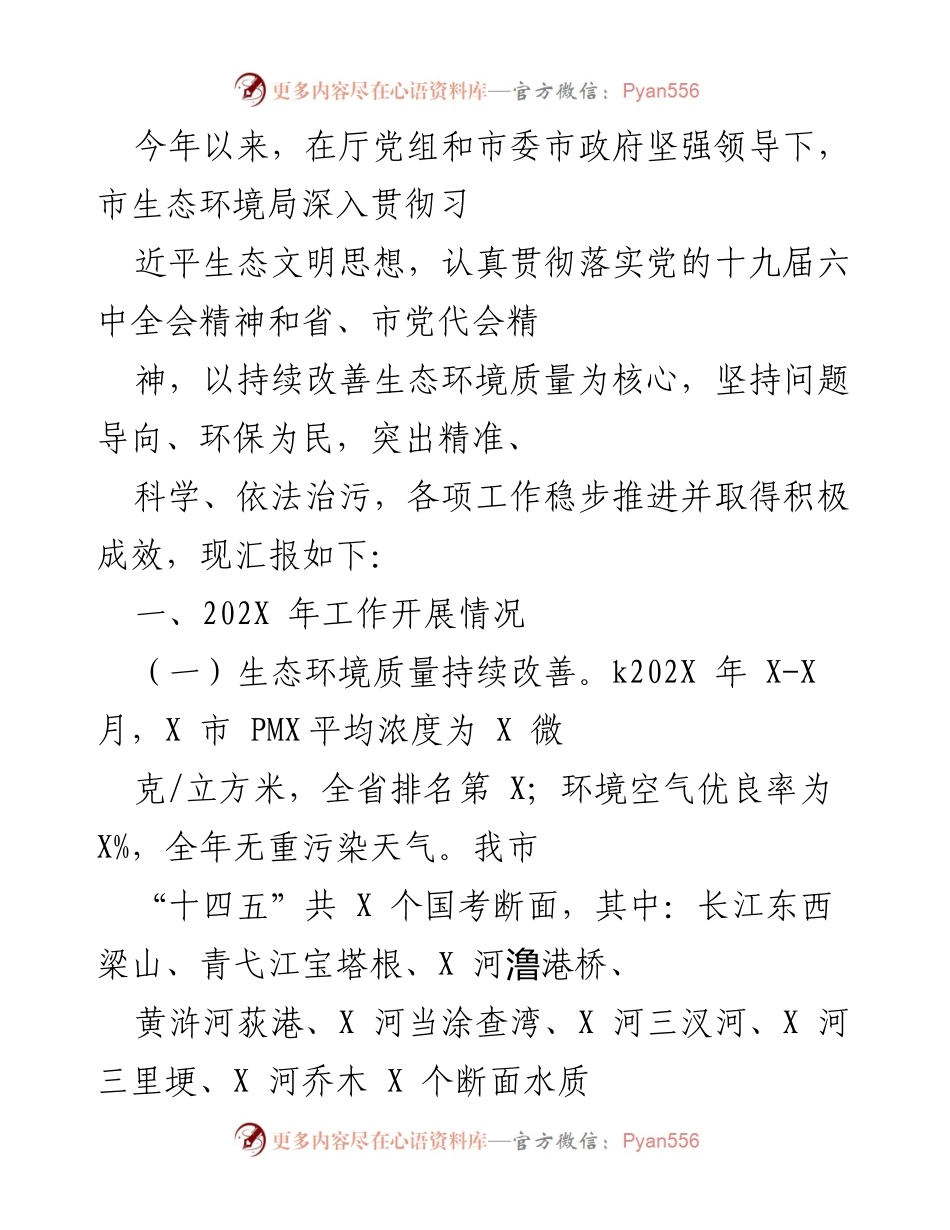 [工作总结] 生态环境工作汇报 - 202X年市生态环境局工作开展情况总结.docx_第1页