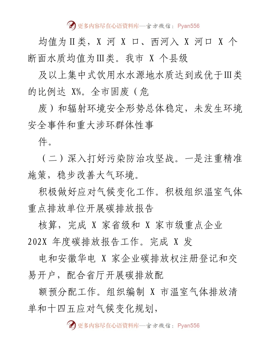 [工作总结] 生态环境工作汇报 - 202X年市生态环境局工作开展情况总结.docx_第2页