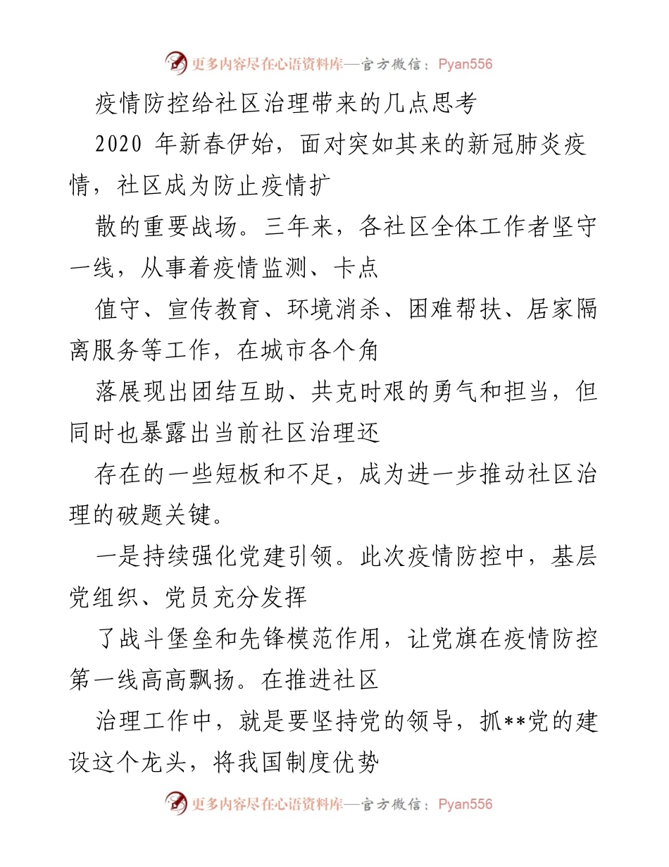 [工作总结] 疫情防控 - 社区治理中的挑战与对策思考.docx_第1页