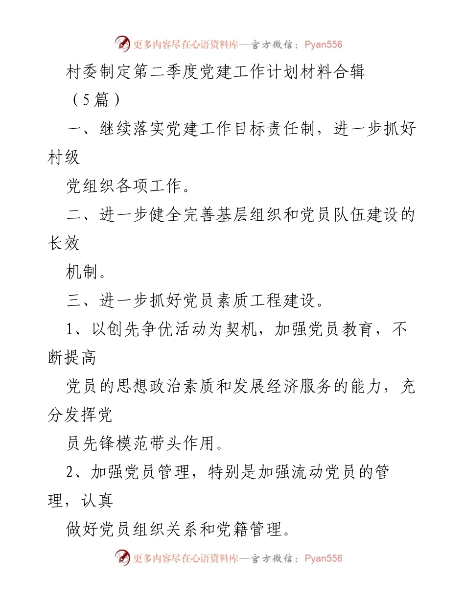 [工作总结] 村委会 - 第二季度党建工作计划及落实措施总结.docx_第1页