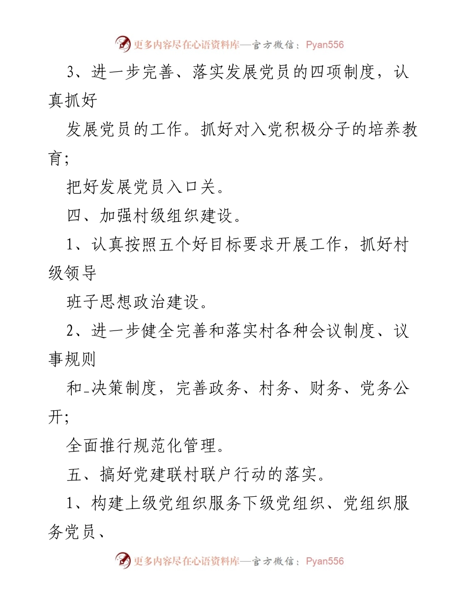 [工作总结] 村委会 - 第二季度党建工作计划及落实措施总结.docx_第2页