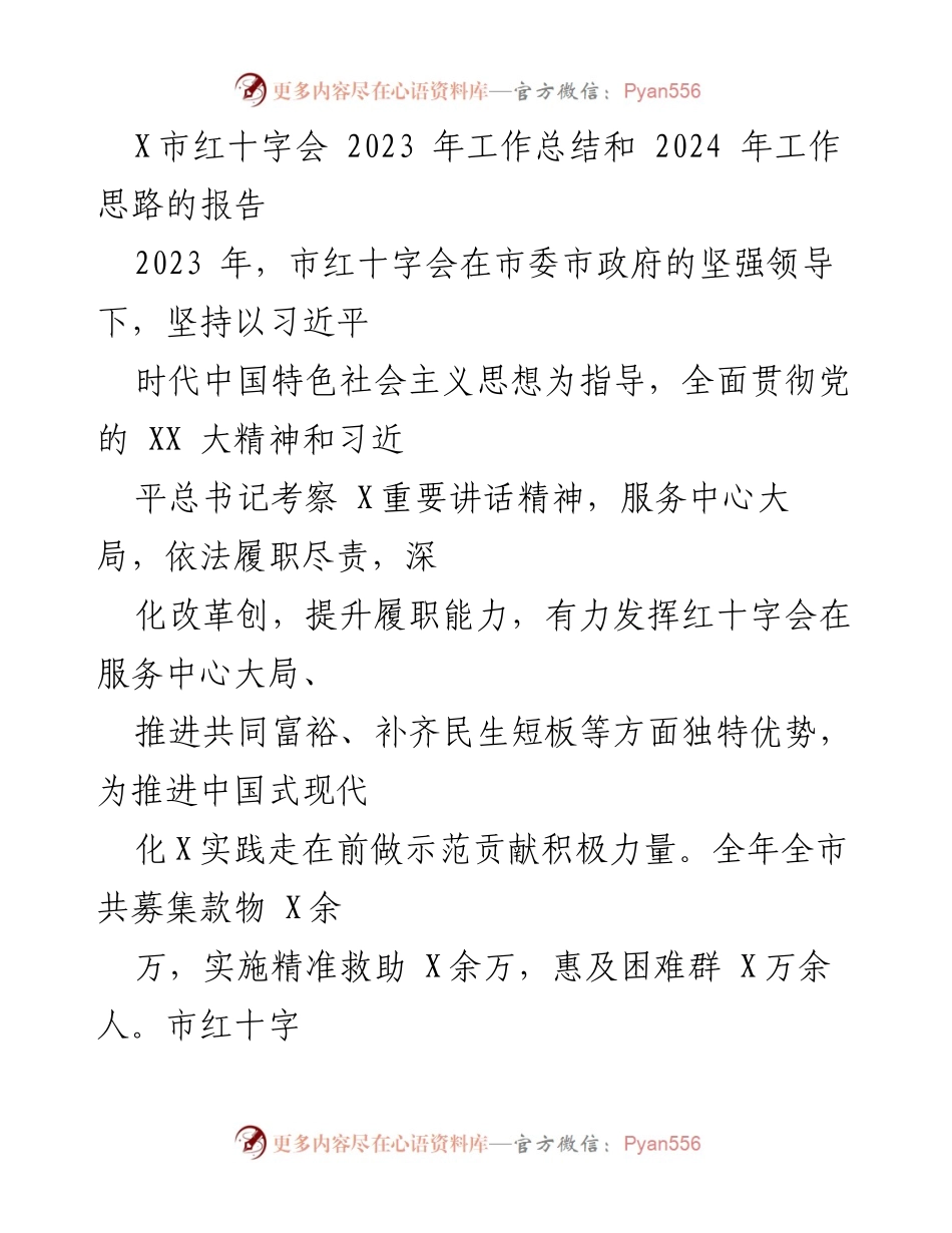 [工作总结] 红十字会年度总结会议 - 2023年红十字会工作总结与2024年工作思路报告.docx_第1页