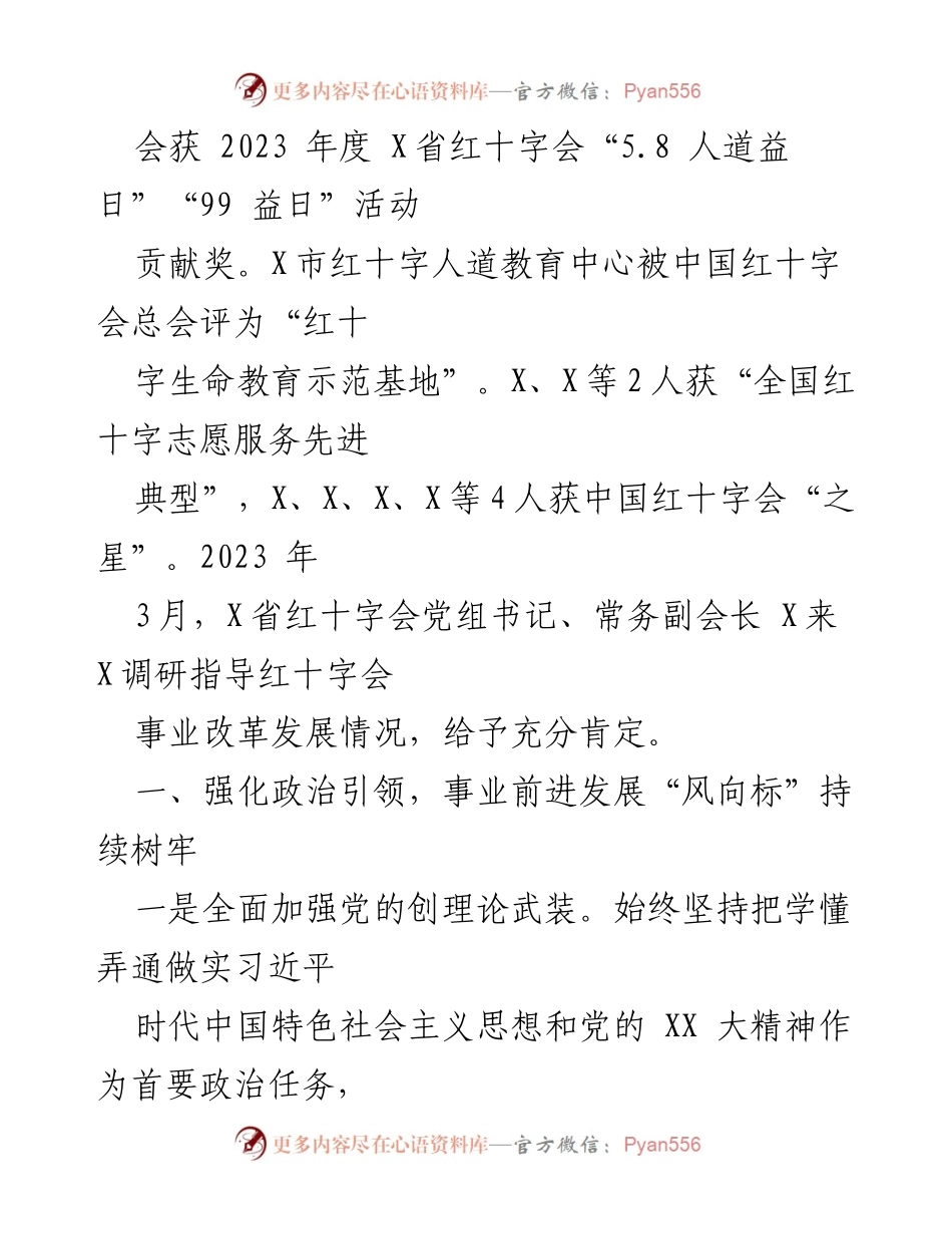 [工作总结] 红十字会年度总结会议 - 2023年红十字会工作总结与2024年工作思路报告.docx_第2页