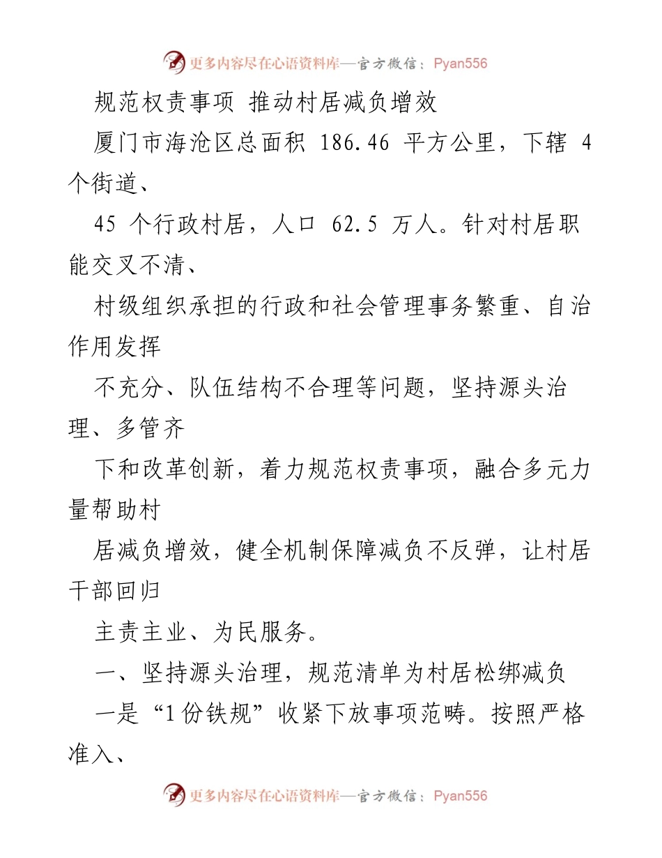 [工作总结] 村居管理改革 - 规范权责事项助力村居减负增效.docx_第1页