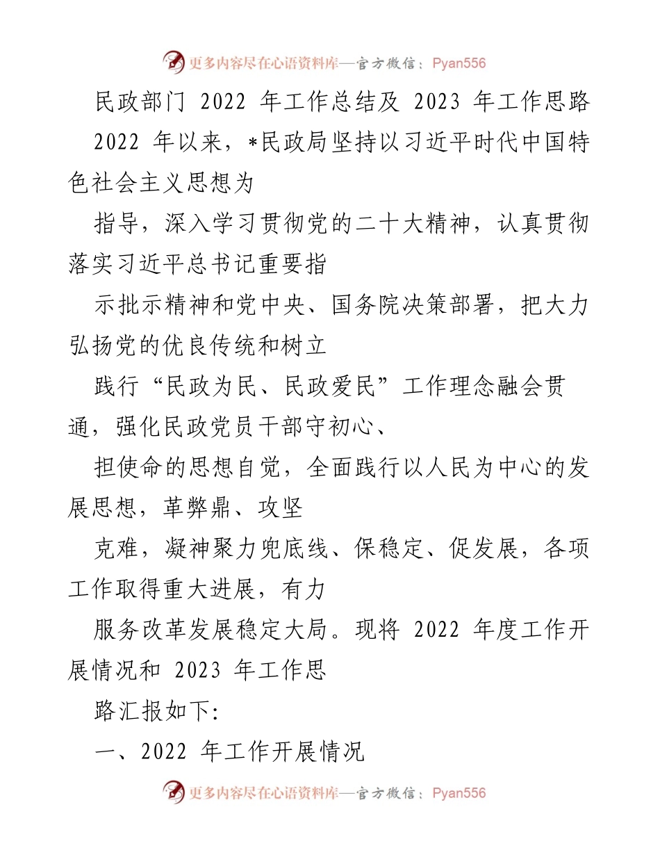 [工作总结] 民政部门 - 2022年工作总结与2023年工作思路.docx_第1页