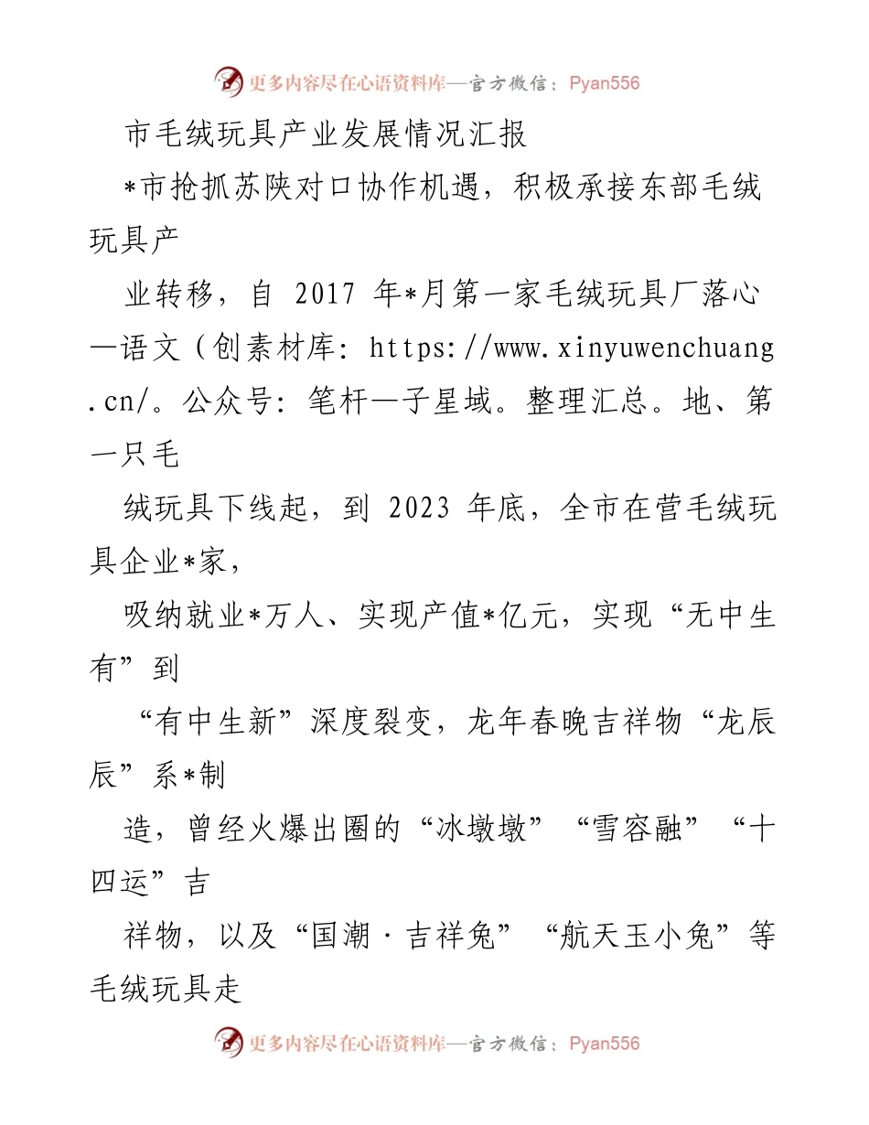 [工作总结] 毛绒玩具产业发展 - 市毛绒玩具产业发展情况汇报.docx_第1页