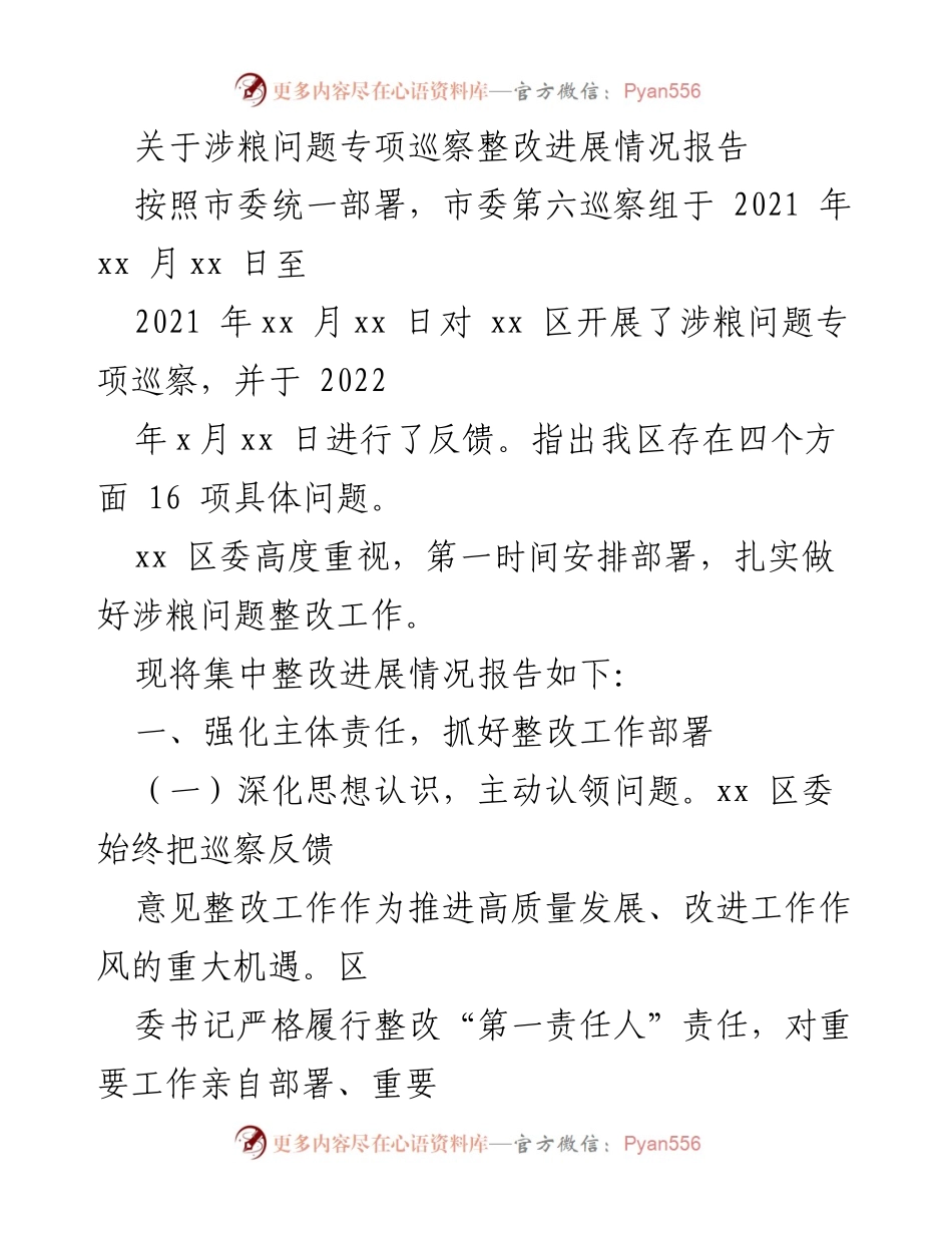 [工作总结] 涉粮问题专项巡察整改 - 关于xx区涉粮问题专项巡察整改进展情况的报告.docx_第1页