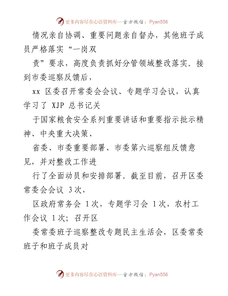 [工作总结] 涉粮问题专项巡察整改 - 关于xx区涉粮问题专项巡察整改进展情况的报告.docx_第2页