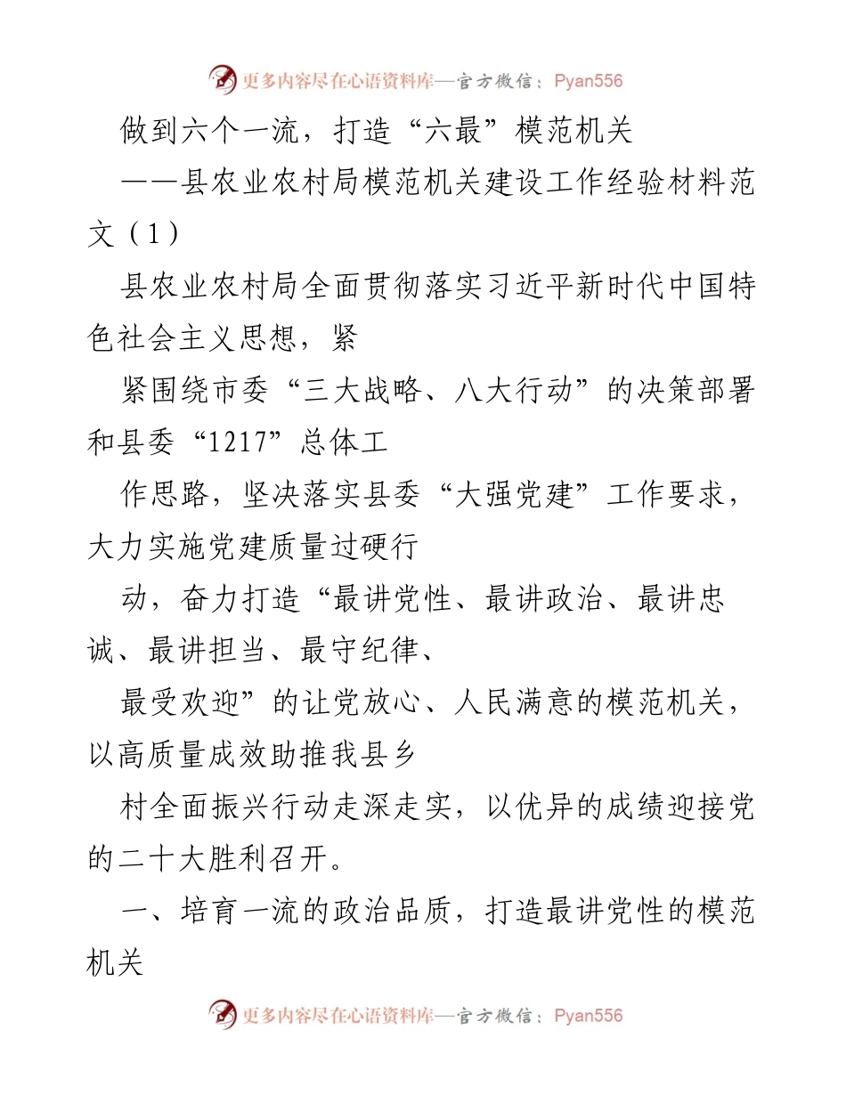 [工作总结] 模范机关建设 - 打造“六最”模范机关，助推乡村振兴行动.docx_第1页