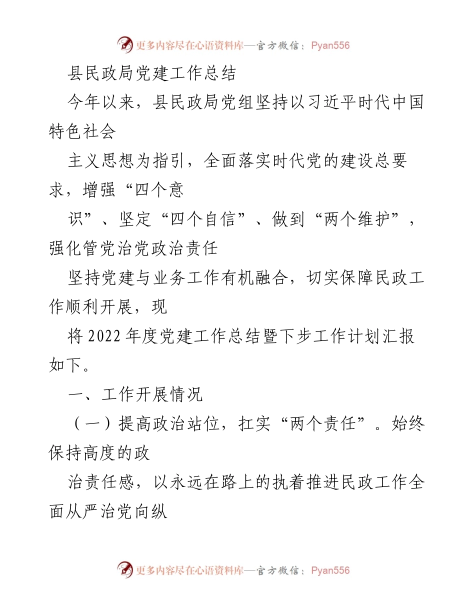 [工作总结] 民政局党建工作 - 2022年度县民政局党建工作总结与计划.docx_第1页