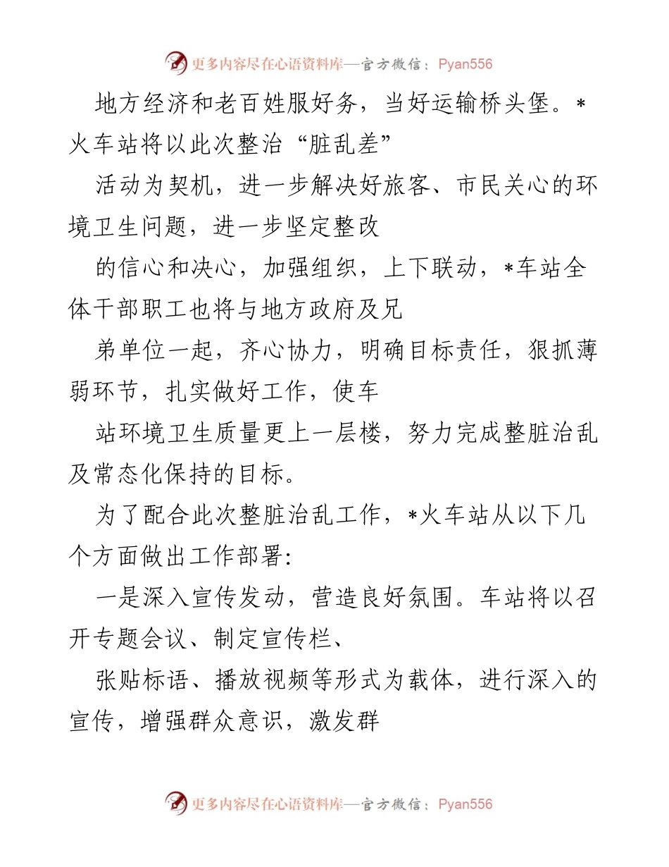 [工作总结] 火车站整治活动 - 提升环境卫生，服务旅客，助力地方经济的整治工作总结.docx_第2页