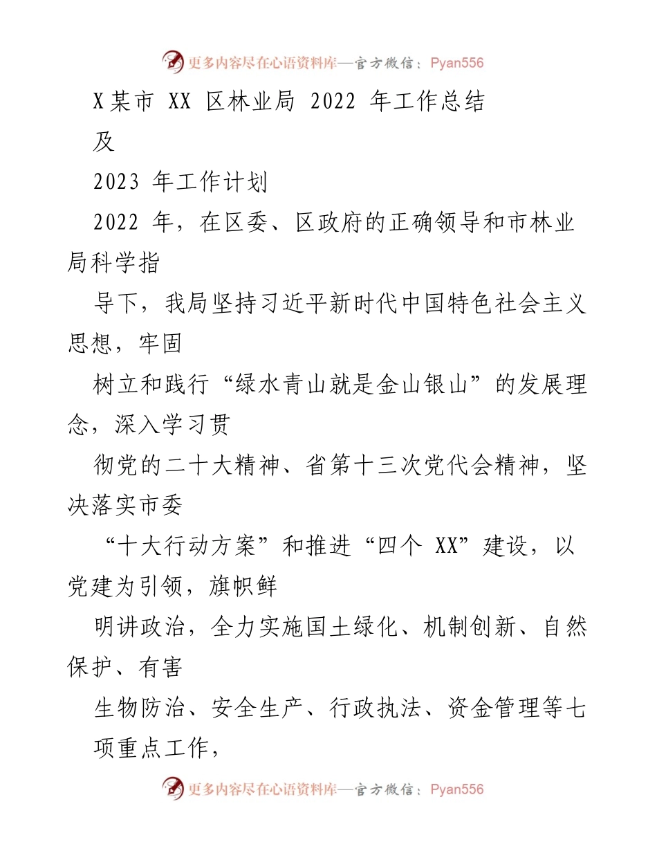 [工作总结] 林业局 - 2022年林业工作总结及2023年工作计划.docx_第1页