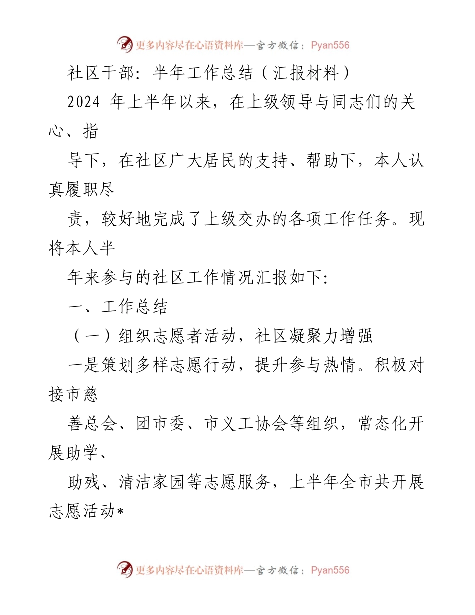 [工作总结] 社区干部 - 2024年上半年社区工作总结报告.docx_第1页