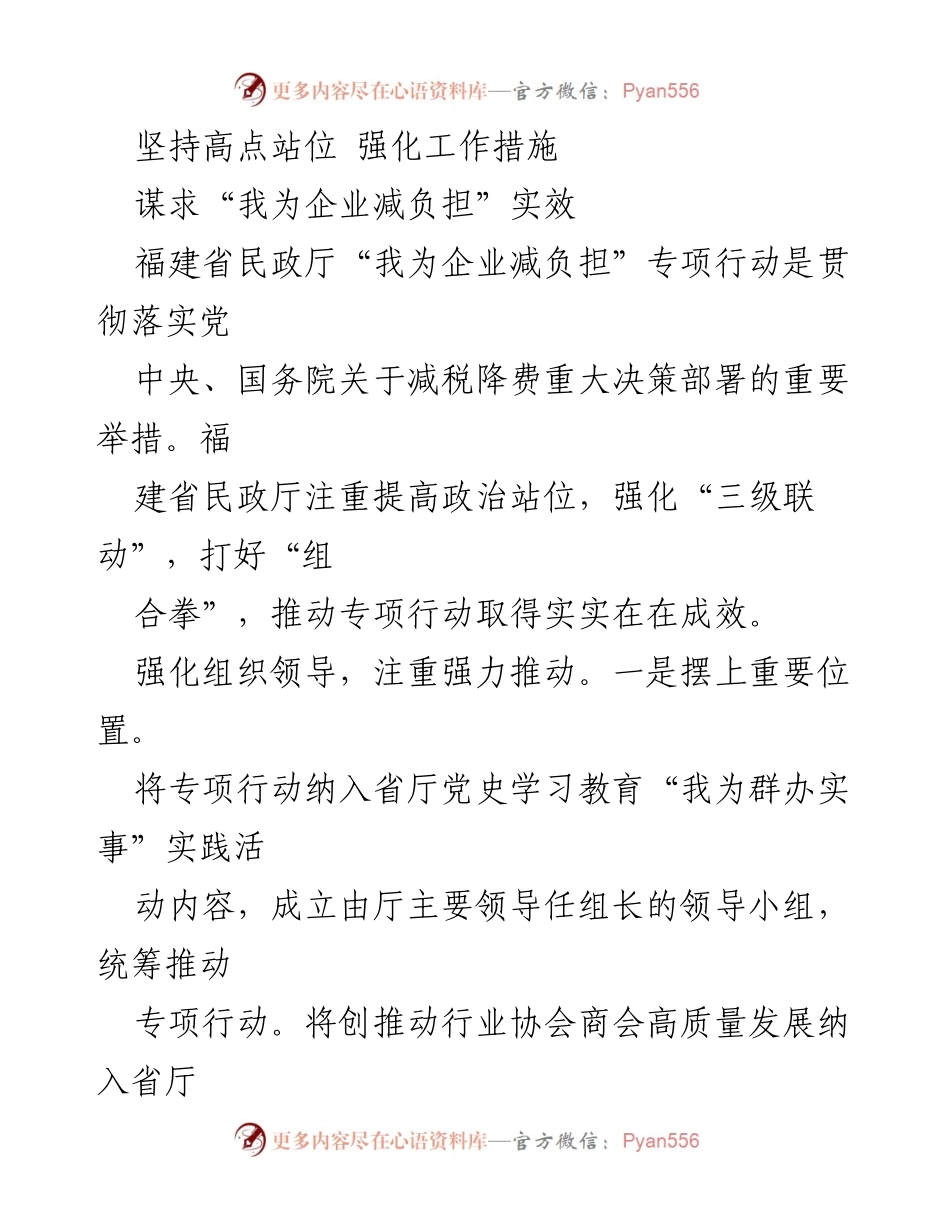 [工作总结] 福建省民政厅 - “我为企业减负担”专项行动工作总结.docx_第1页