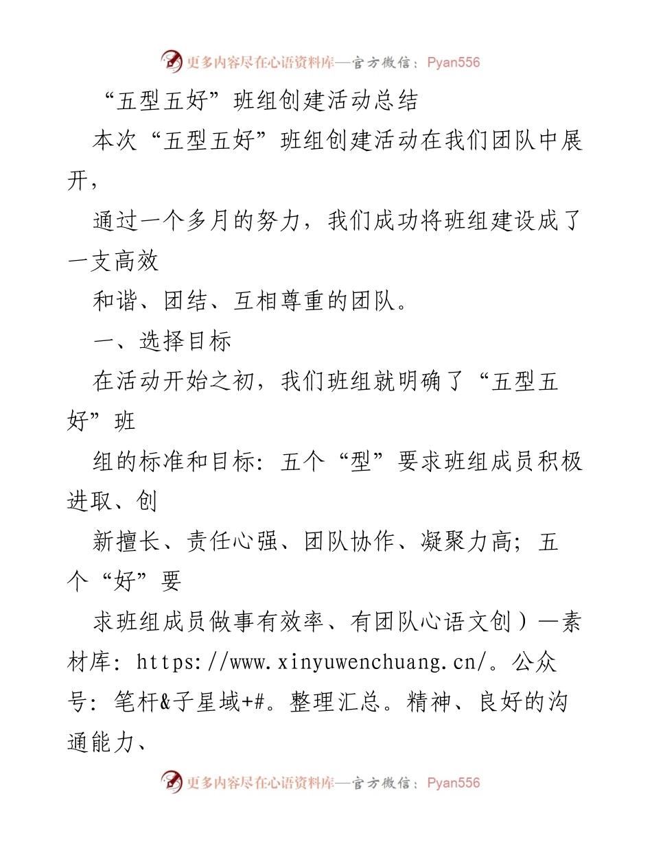 [工作总结] 班组创建活动 - “五型五好”班组创建活动总结与成效评估.docx_第1页