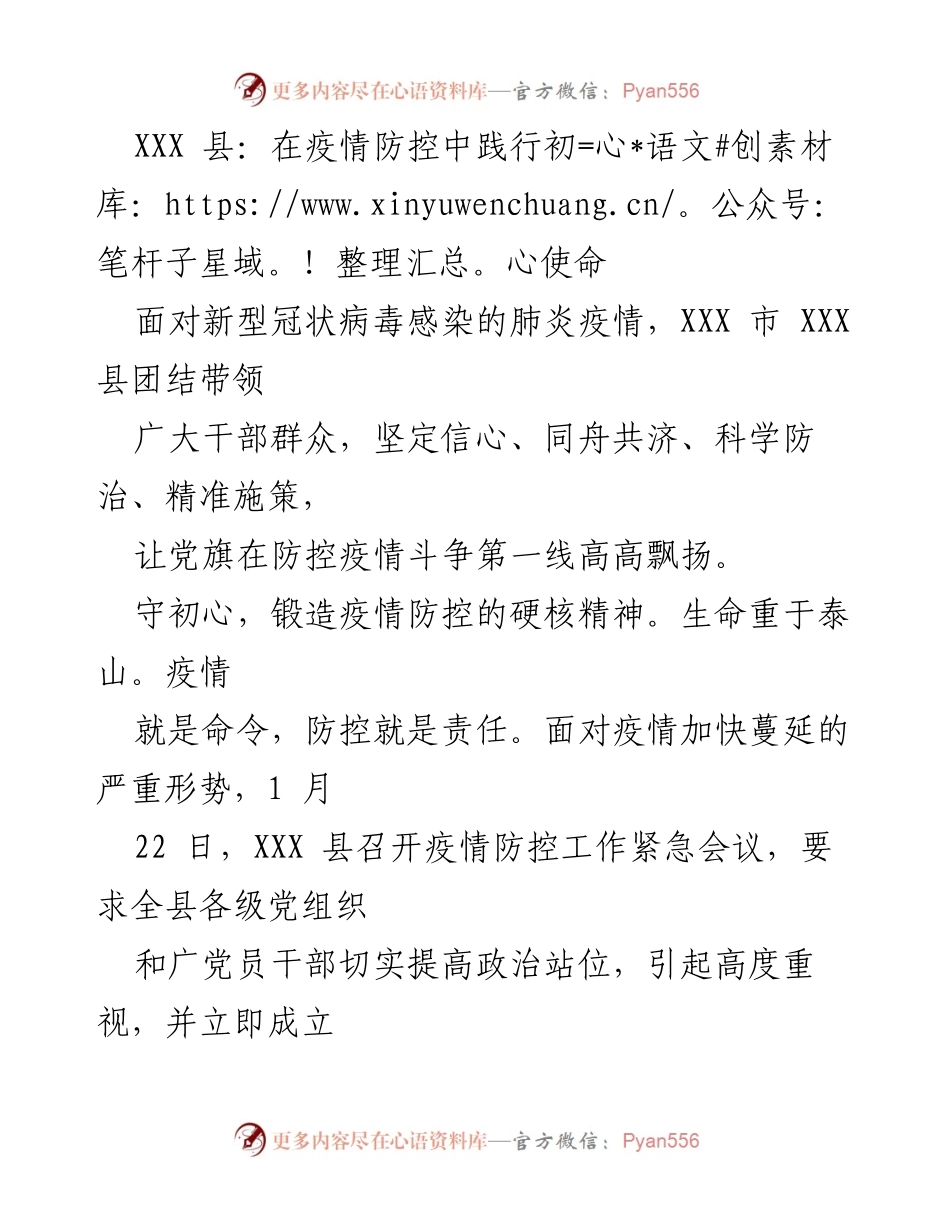 [工作总结] 疫情防控 - XXX县疫情防控工作总结与践行初心使命.docx_第1页