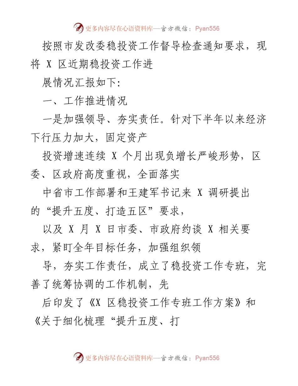 [工作总结] 稳投资工作推进 - X区稳投资工作进展情况汇报.docx_第1页