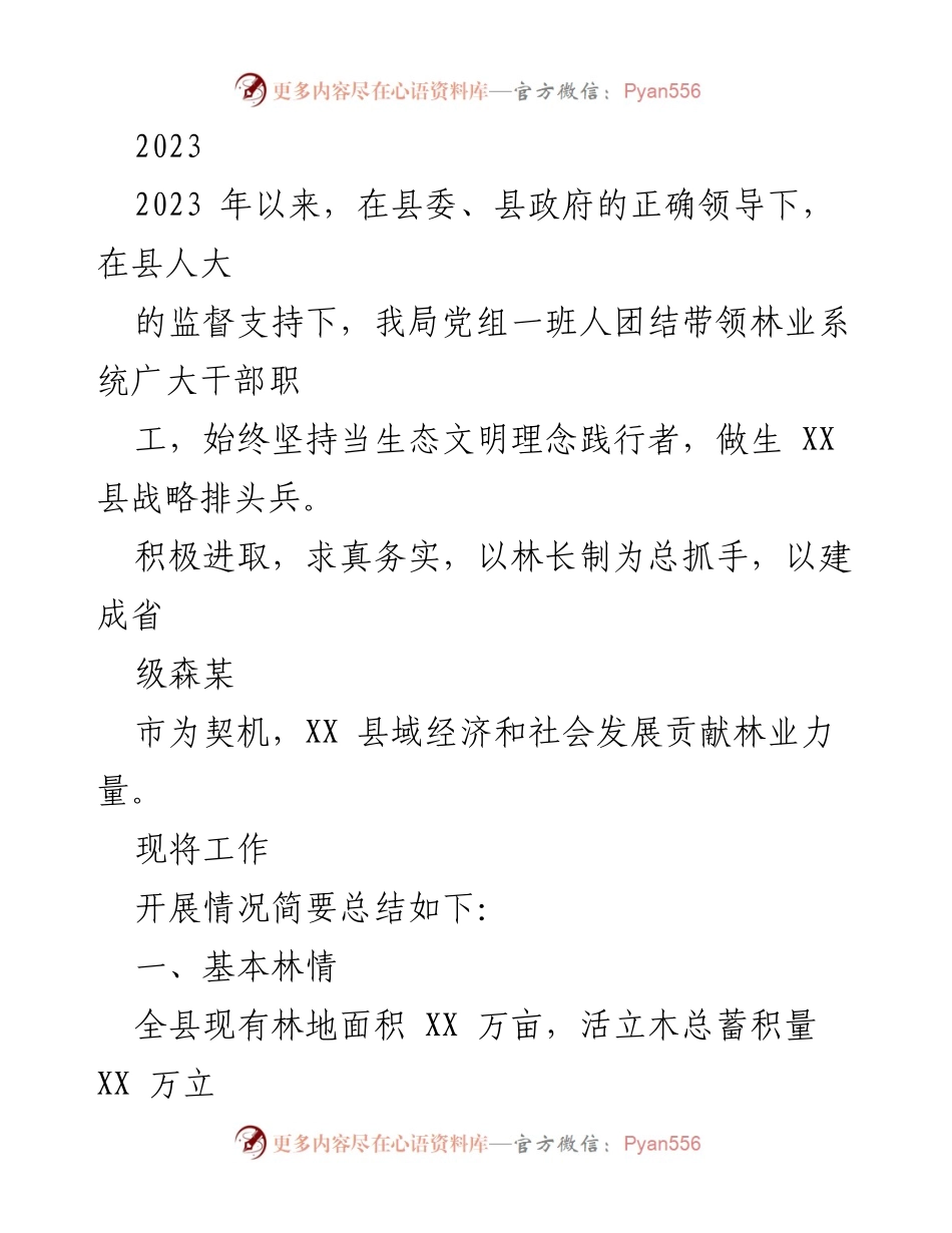 [工作总结] 林业局工作汇报 - 2023年林业工作开展情况总结.docx_第1页