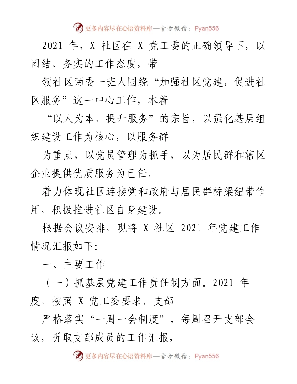 [工作总结] 社区党建工作 - X社区2021年党建工作情况汇报.docx_第1页