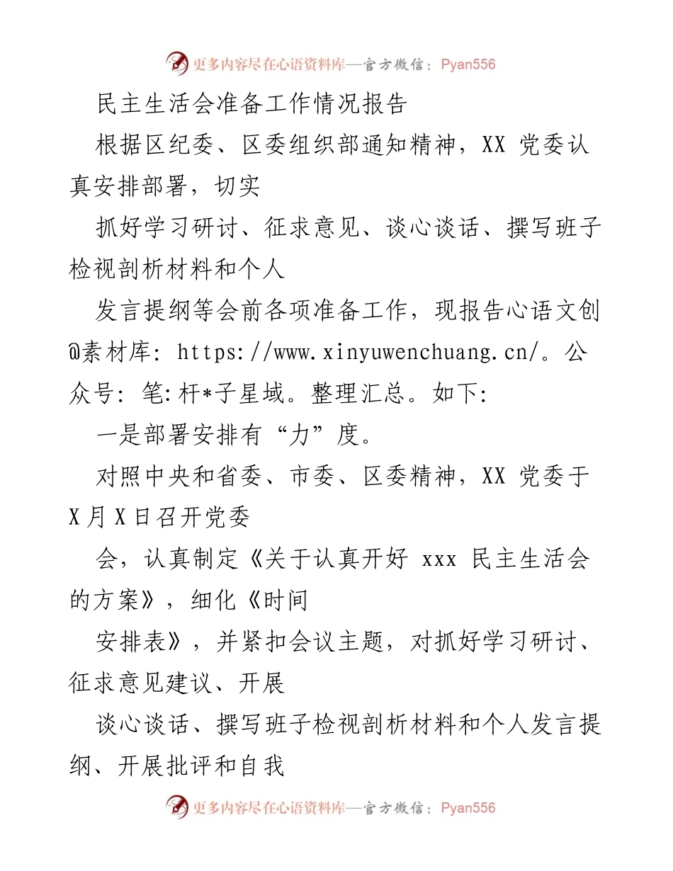 [工作总结] 民主生活会 - 民主生活会准备工作情况报告.docx_第1页