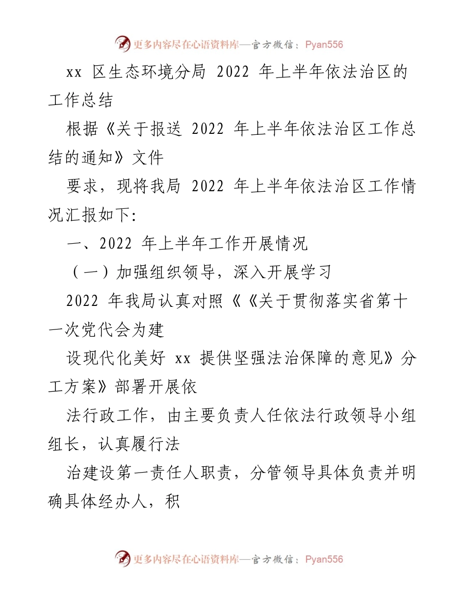 [工作总结] 生态环境分局 - 2022 年上半年依法治区工作总结报告.docx_第1页