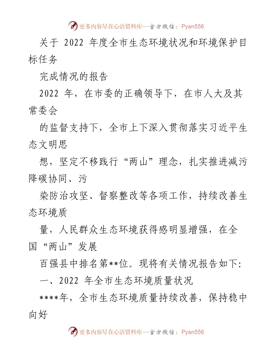 [工作总结] 生态环境保护 - 2022年度全市生态环境状况与保护目标任务完成情况报告.docx_第1页