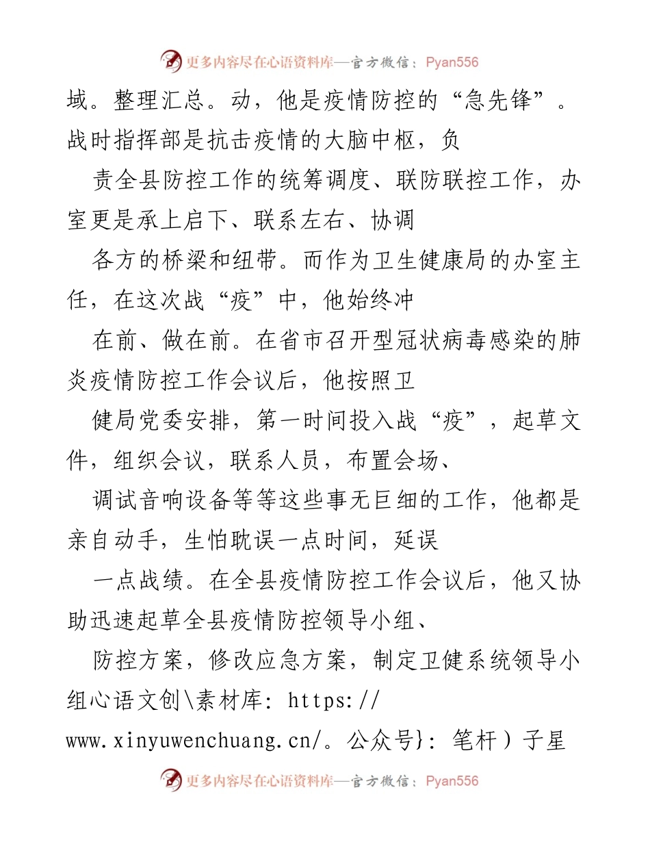 [工作总结] 疫情防控 - 疫情防控战中的“排头兵”：一位办室主任的坚守与奉献.docx_第2页