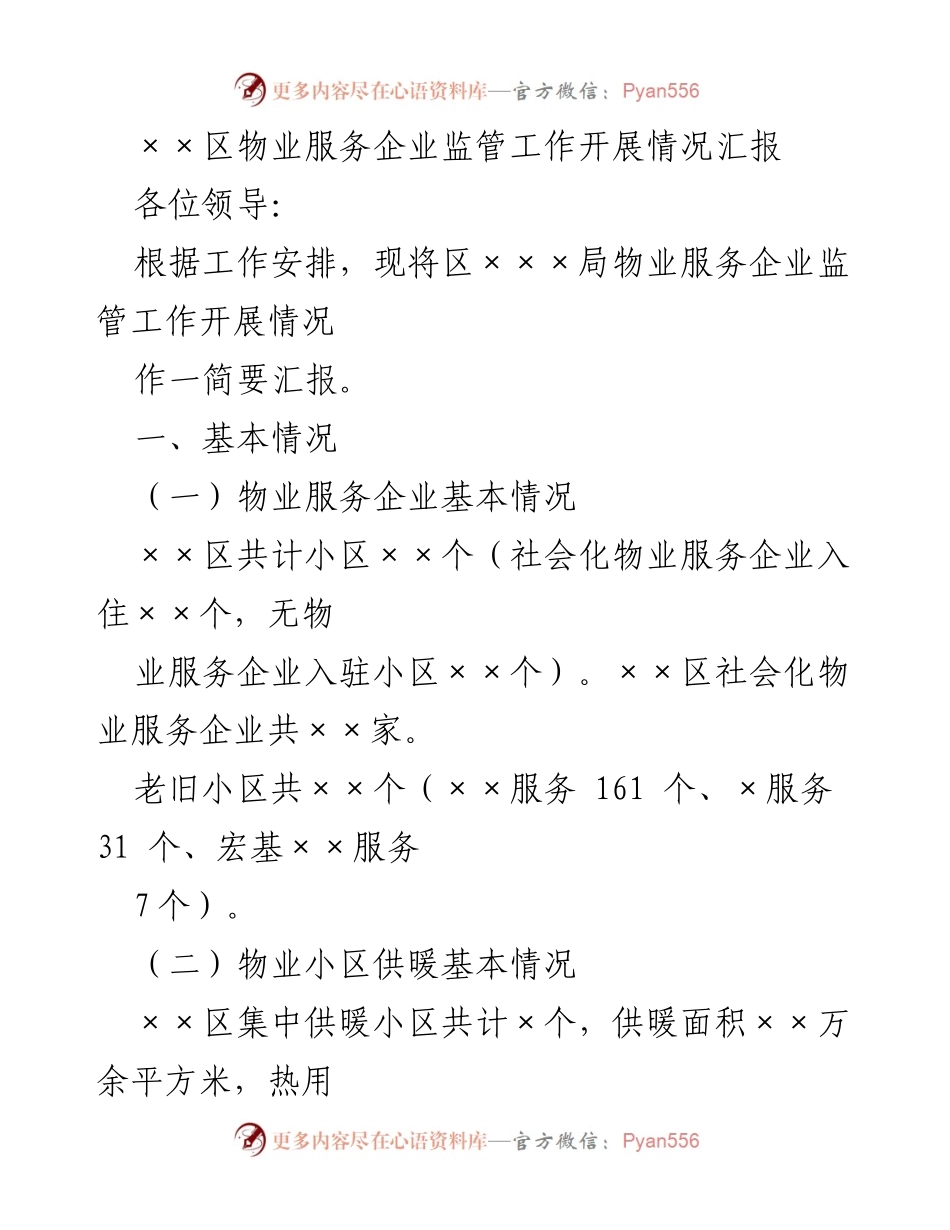 [工作总结] 物业服务监管 - ××区物业服务企业监管工作开展情况汇报.docx_第1页