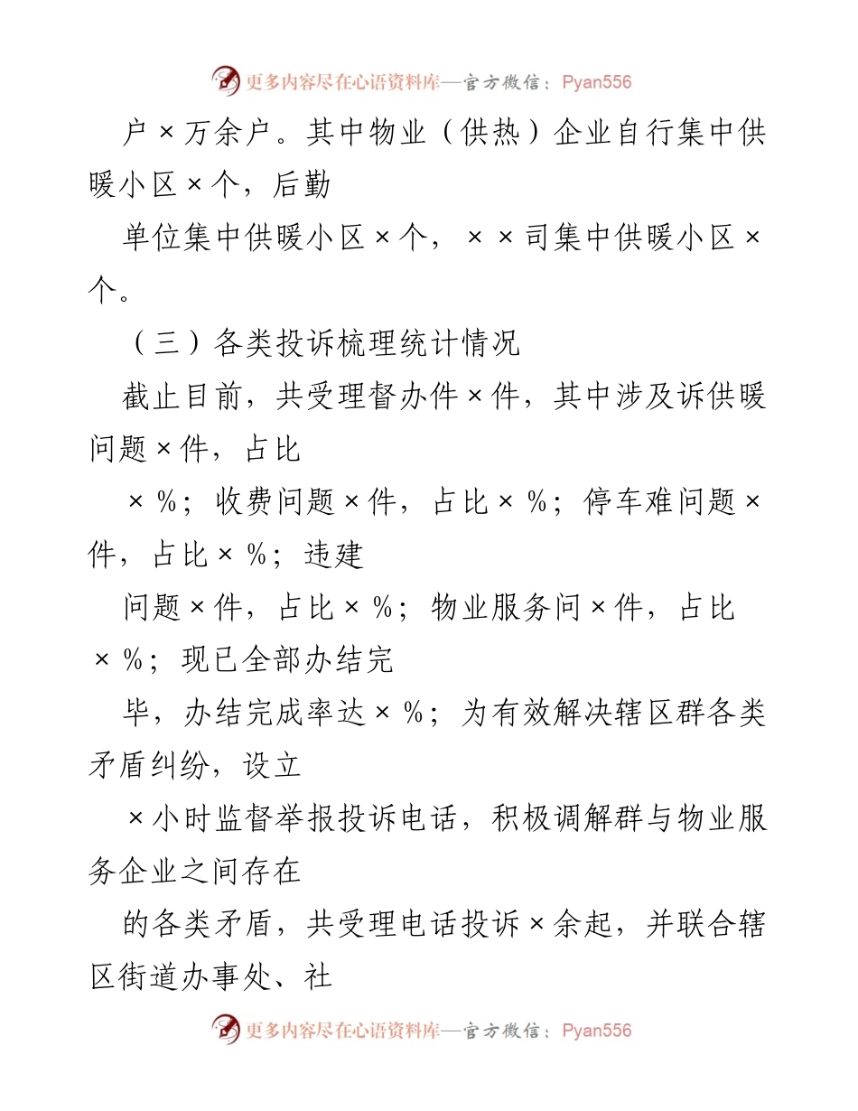 [工作总结] 物业服务监管 - ××区物业服务企业监管工作开展情况汇报.docx_第2页