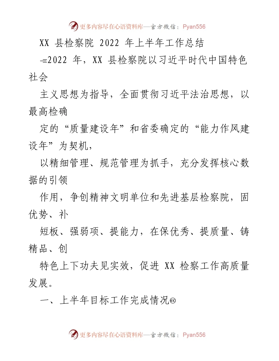 [工作总结] 检察院 - XX县检察院2022年上半年工作总结与成效分析.docx_第1页