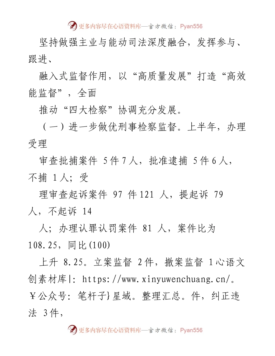 [工作总结] 检察院 - XX县检察院2022年上半年工作总结与成效分析.docx_第2页