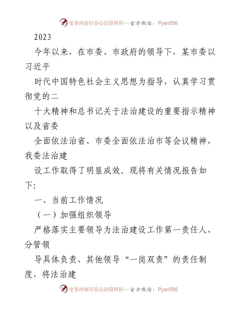 [工作总结] 法治建设工作 - 2023年度某市委法治建设工作总结报告.docx_第1页