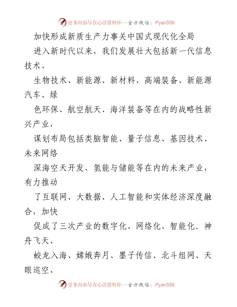 [工作总结] 科技创新与经济发展 - 加快形成新质生产力推动中国式现代化.docx_第1页