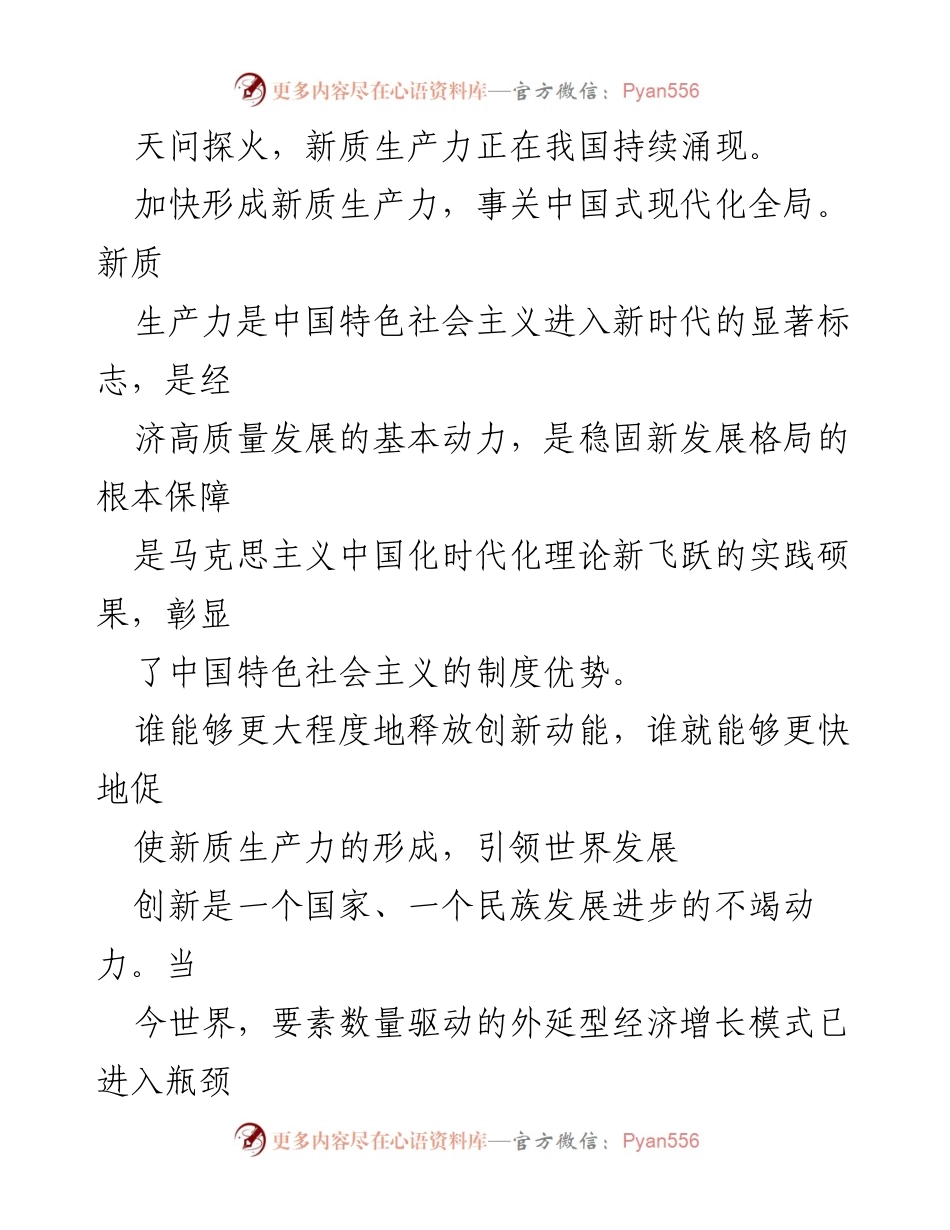 [工作总结] 科技创新与经济发展 - 加快形成新质生产力推动中国式现代化.docx_第2页