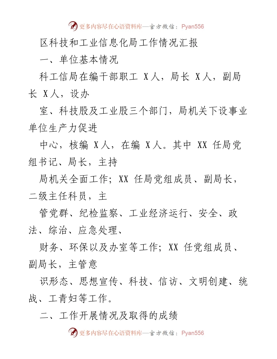 [工作总结] 科技和工业信息化局 - 区科技和工业信息化局工作情况汇报及成效分析.docx_第1页