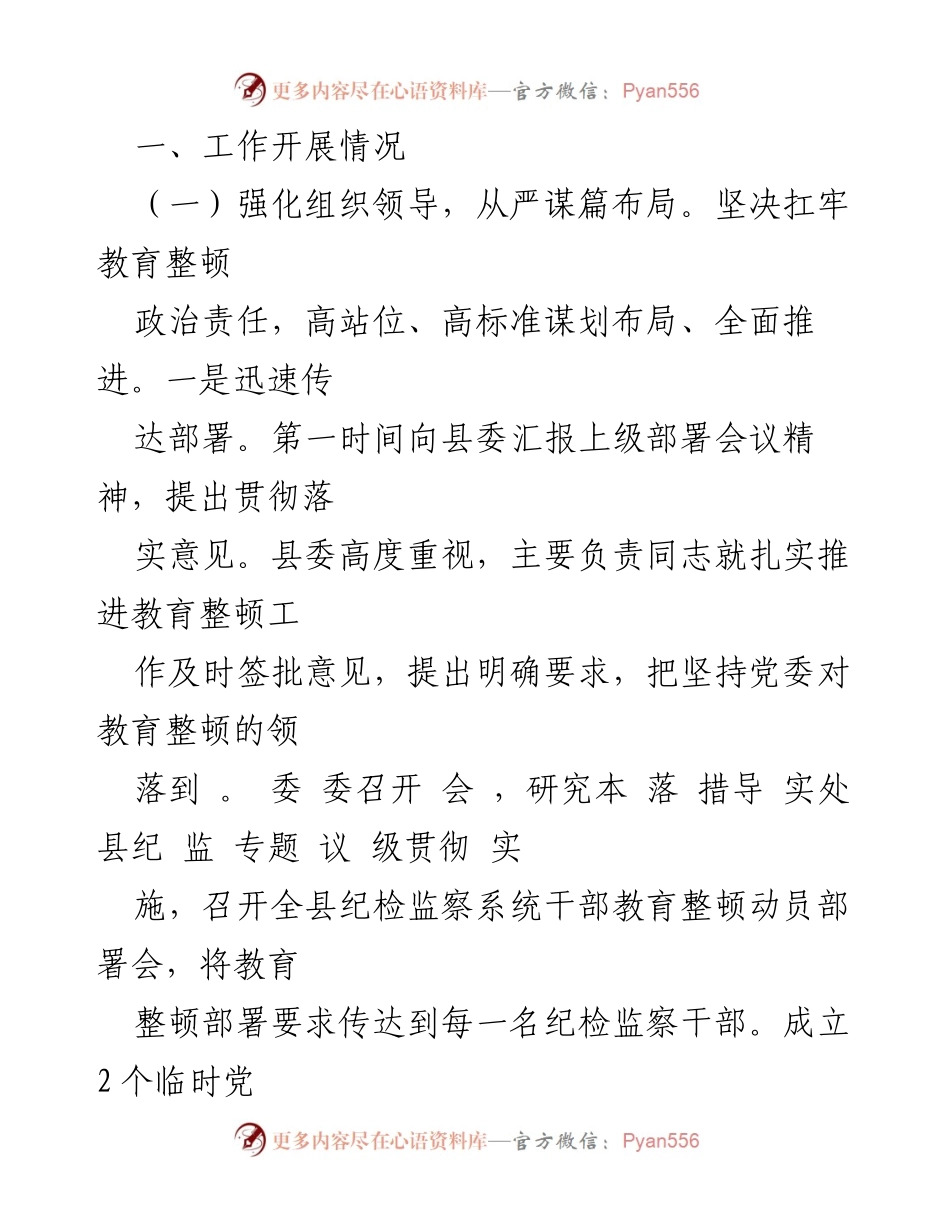 [工作总结] 纪检监察干部队伍教育整顿 - 某县纪委监委教育整顿工作推进情况总结.docx_第2页