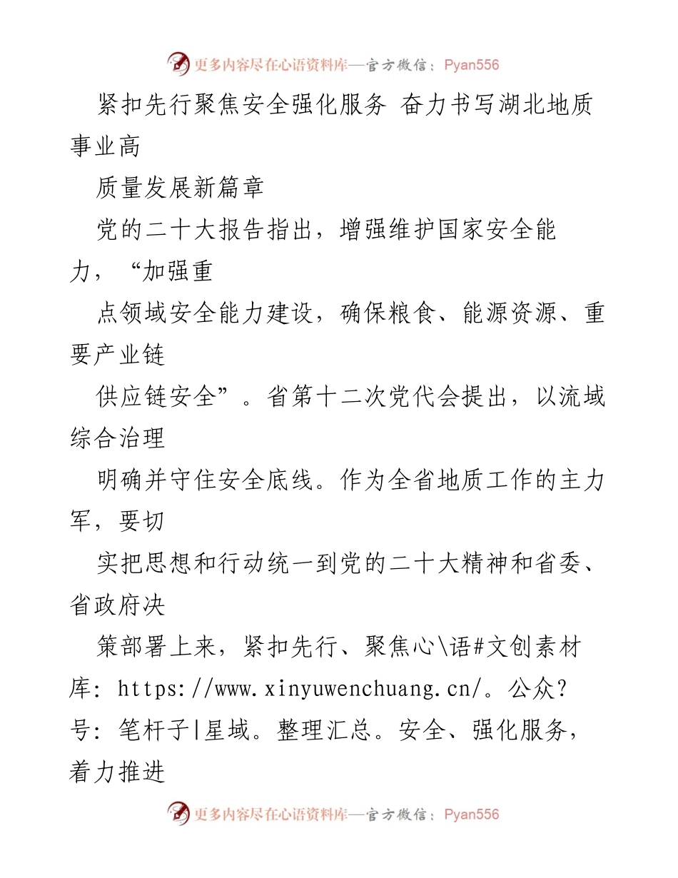 [工作总结] 湖北地质事业发展 - 紧扣安全、强化服务，推动湖北地质事业高质量发展.docx_第1页