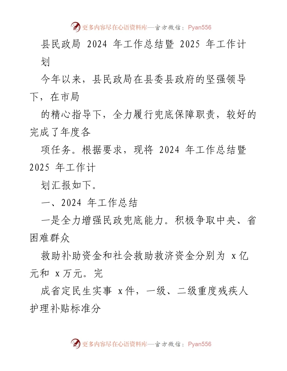 [工作总结] 民政局 - 2024年工作总结与2025年工作计划报告.docx_第1页