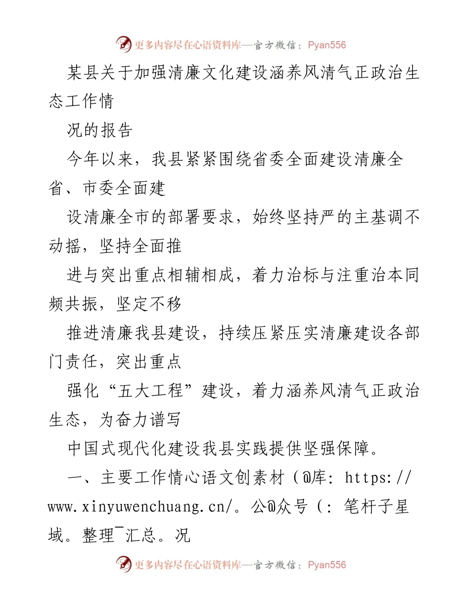 [工作总结] 清廉文化建设 - 加强清廉文化建设，涵养风清气正政治生态工作总结报告.docx_第1页