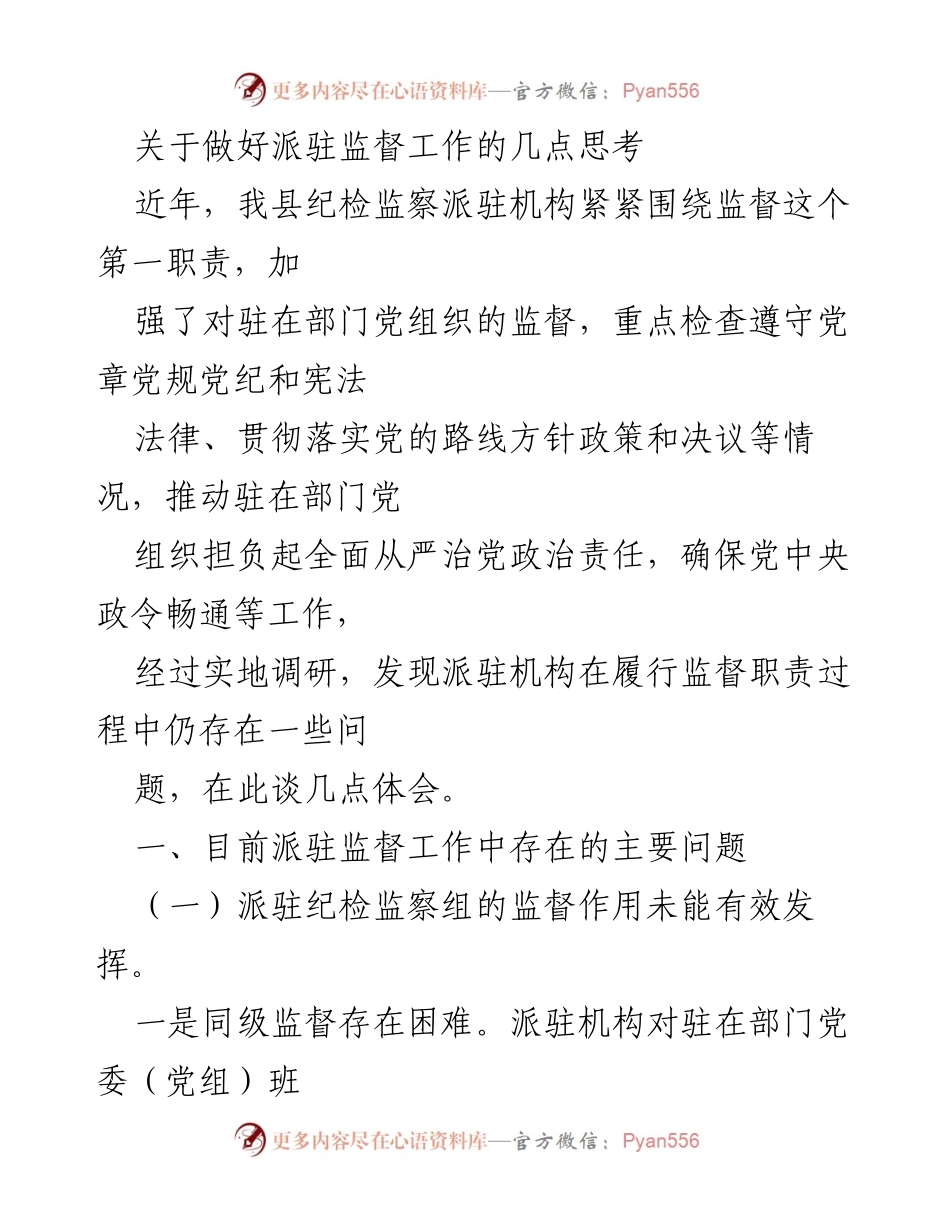 [工作总结] 派驻监督工作 - 关于派驻监督工作中存在问题的思考与改进建议.docx_第1页
