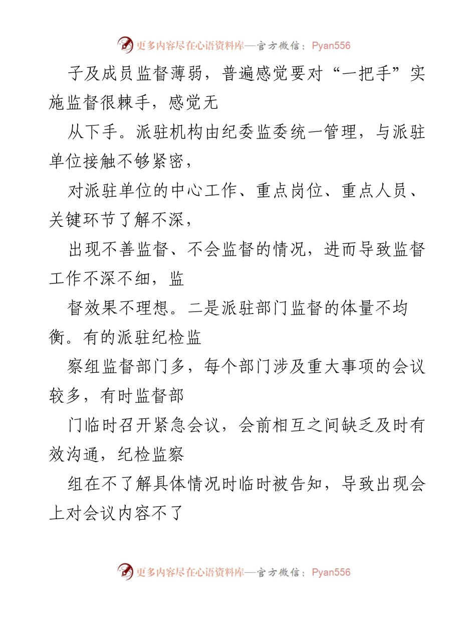 [工作总结] 派驻监督工作 - 关于派驻监督工作中存在问题的思考与改进建议.docx_第2页