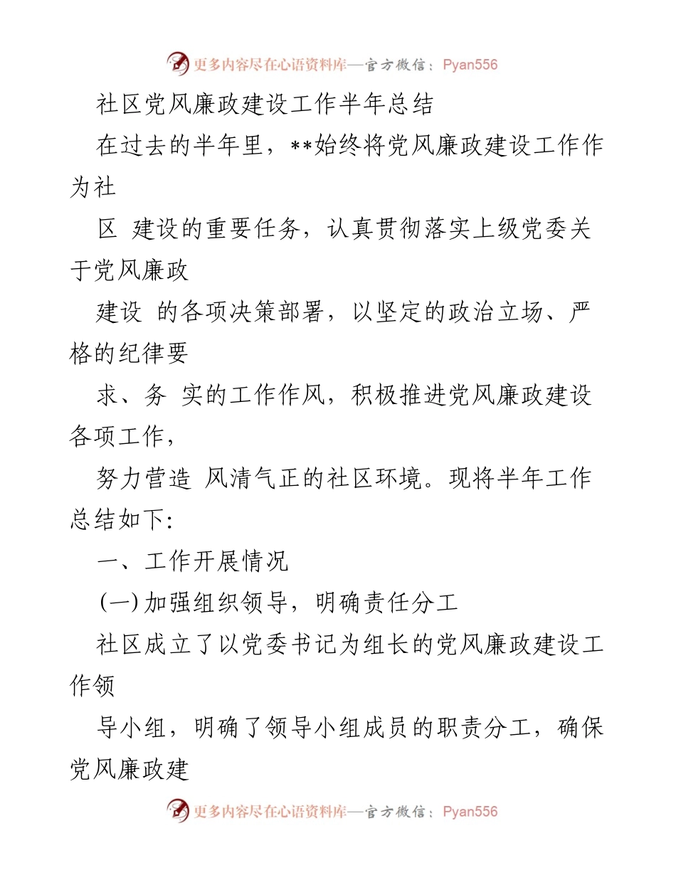 [工作总结] 社区党风廉政建设 - 半年党风廉政建设工作总结报告.docx_第1页