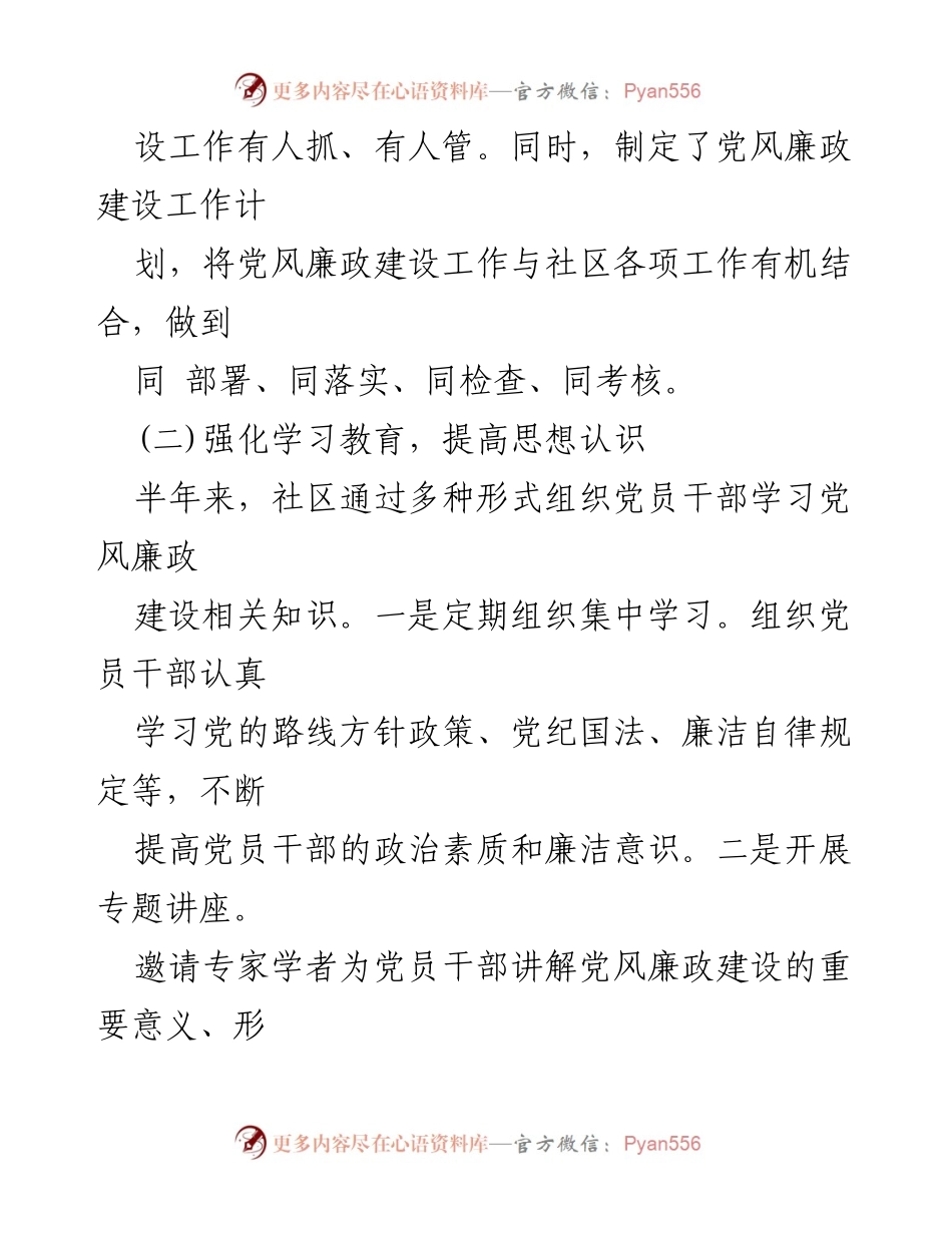 [工作总结] 社区党风廉政建设 - 半年党风廉政建设工作总结报告.docx_第2页