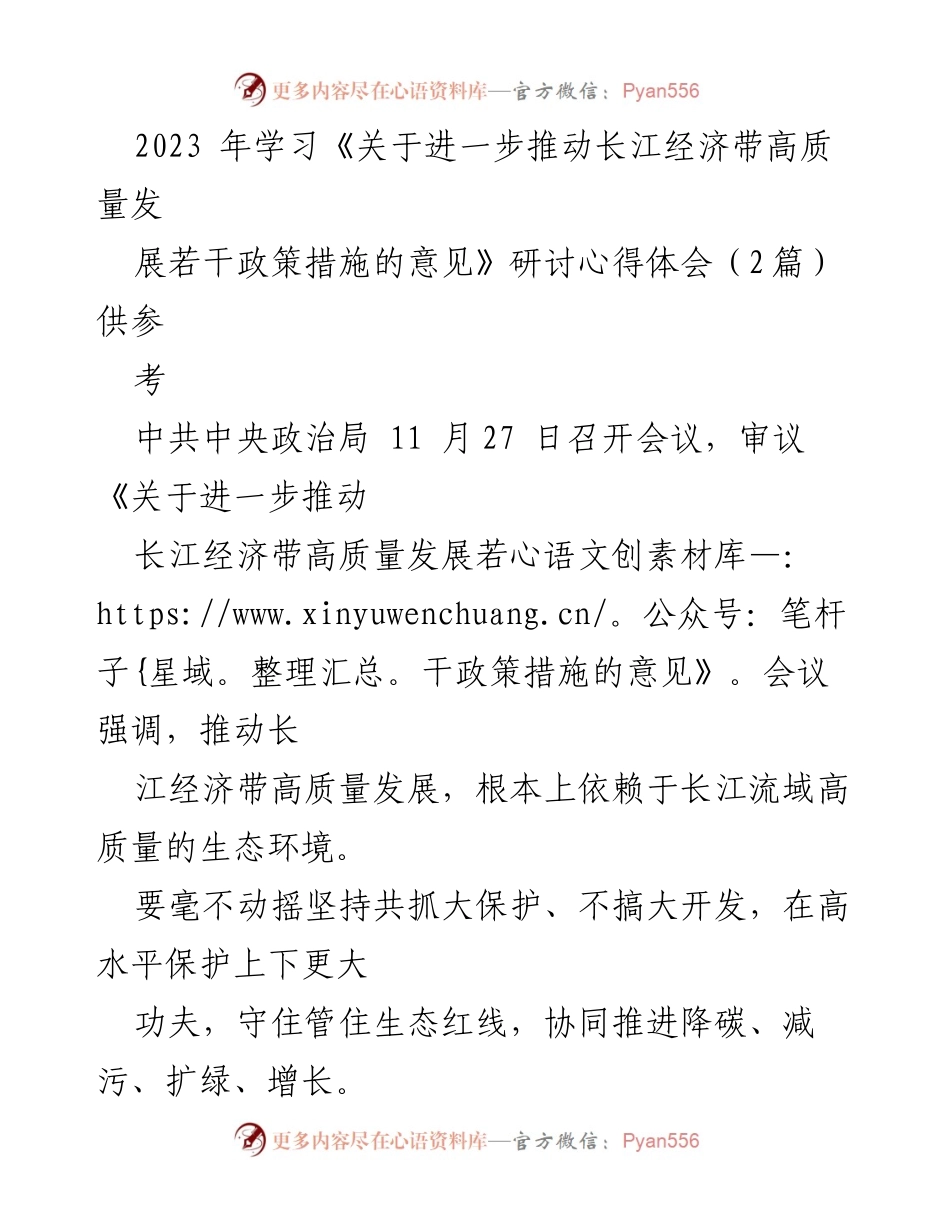 [工作总结] 研讨会 - 深入理解推动长江经济带高质量发展的政策措施与实践体会.docx_第1页