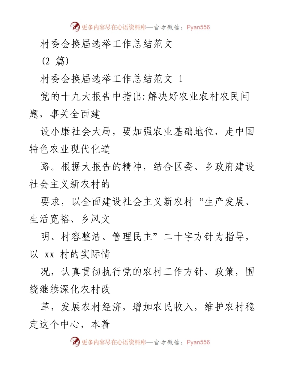 [工作总结] 村委会换届选举 - 村委会换届选举工作总结与新农村建设成效.docx_第1页
